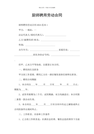 厨师聘用劳动合同