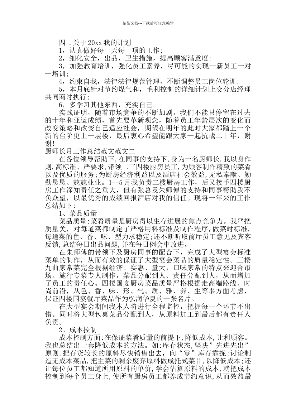 厨师长月工作总结范文_第2页