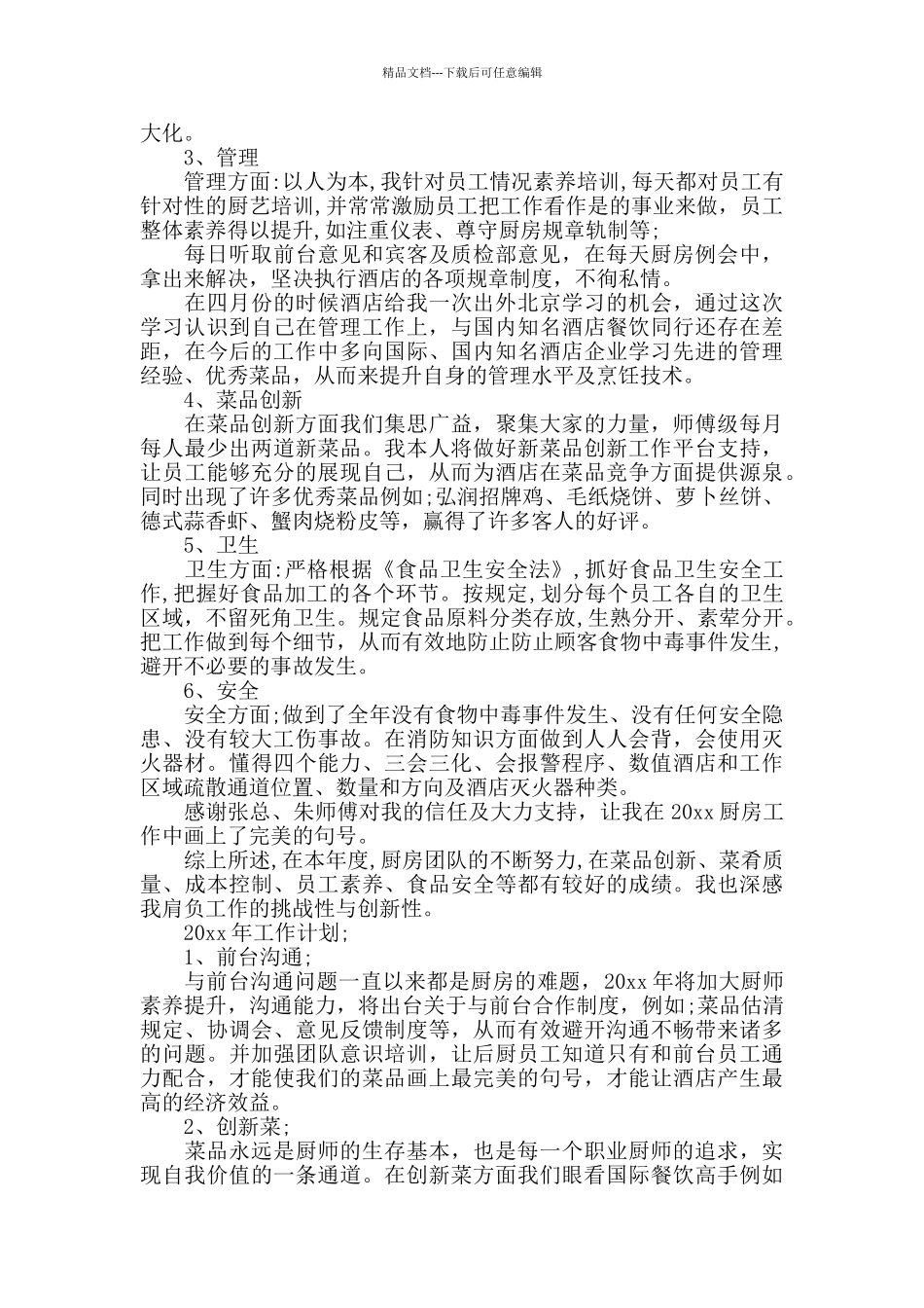 厨师长月工作总结范文_第3页