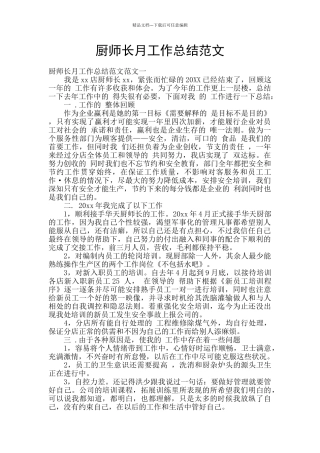 厨师长月工作总结范文