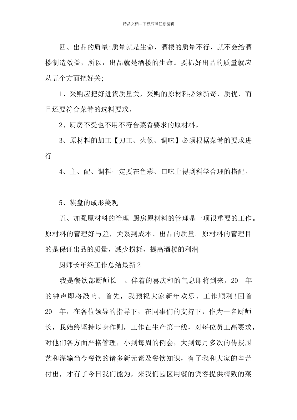厨师长年终工作总结最新5篇_第3页