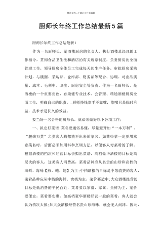 厨师长年终工作总结最新5篇