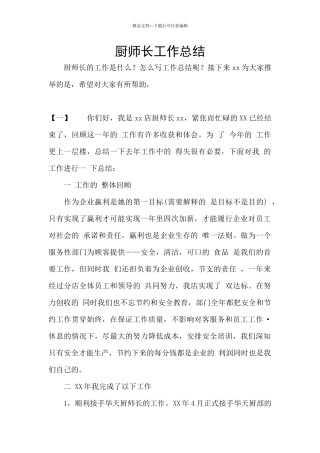 厨师长工作总结