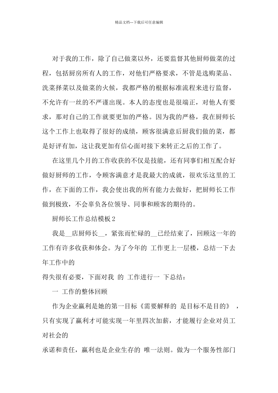 厨师长工作总结模板5篇_第2页