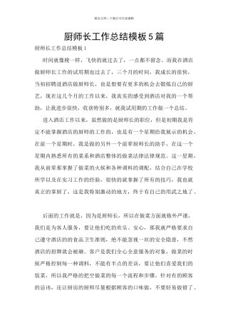 厨师长工作总结模板5篇
