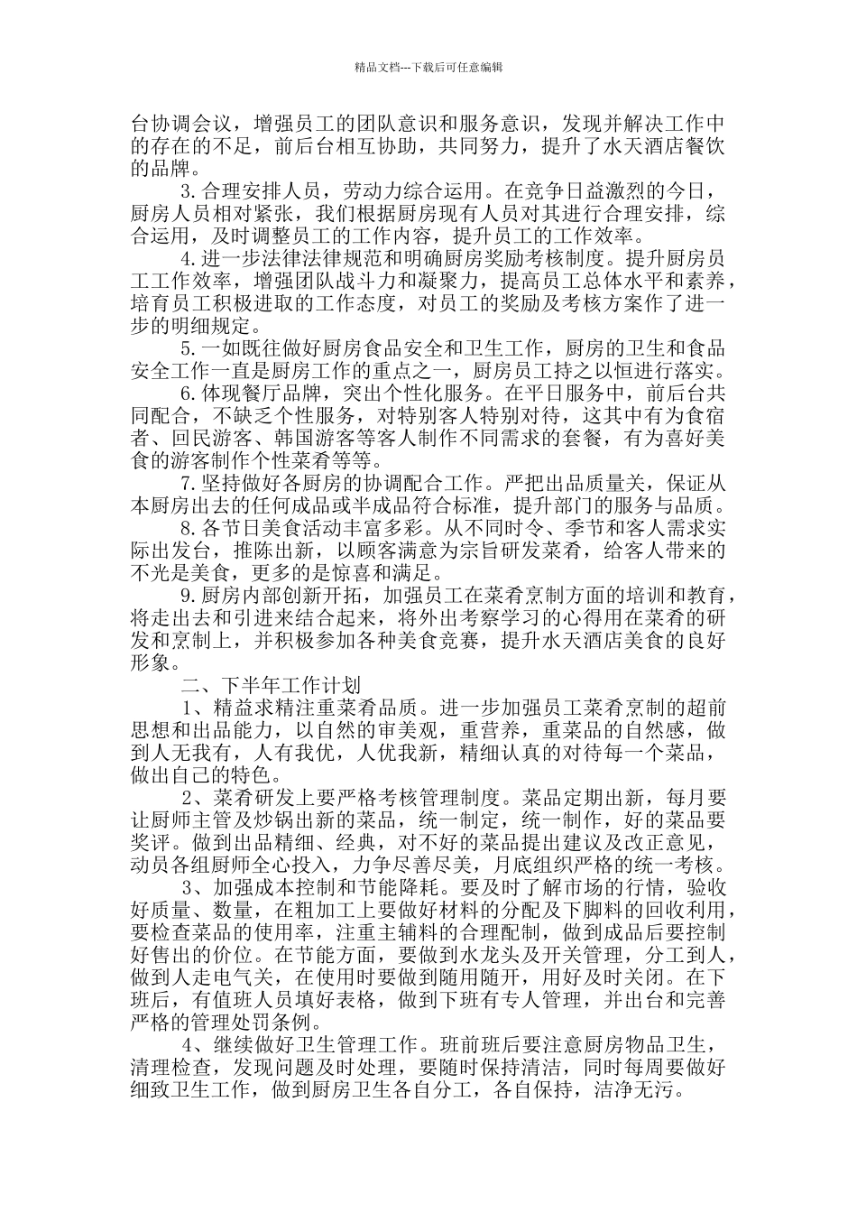 厨房员工的工作总结2024_第3页