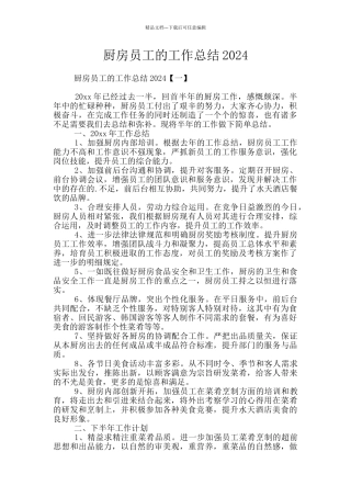 厨房员工的工作总结2024