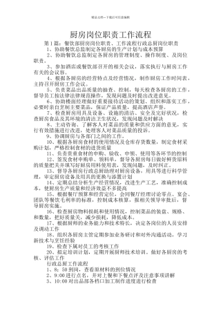厨房岗位职责工作流程