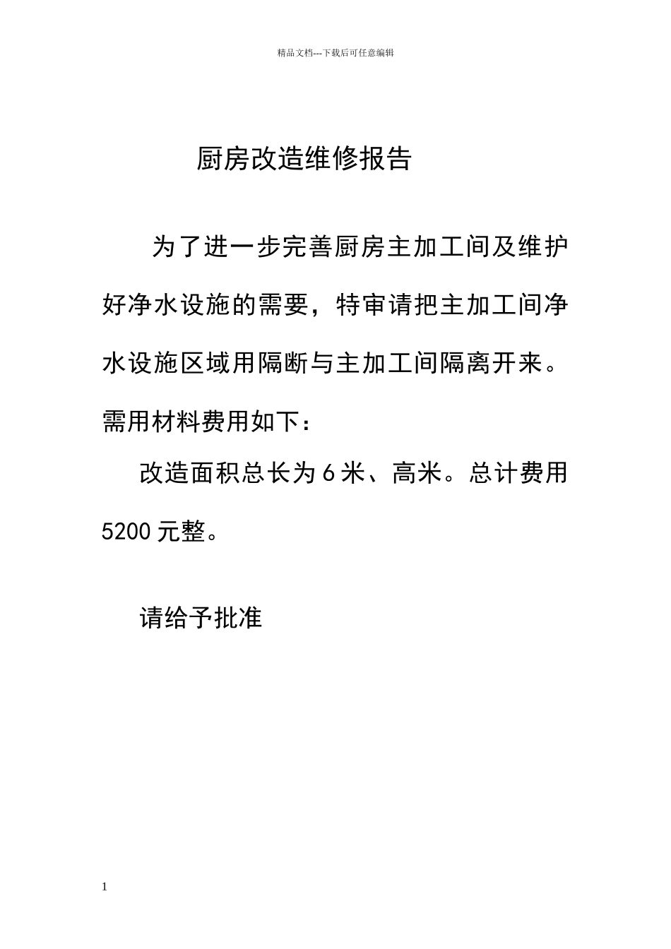 厨房改造维修报告_第1页
