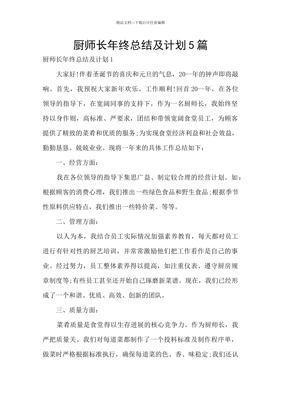 厨师长年终总结及计划5篇_第1页