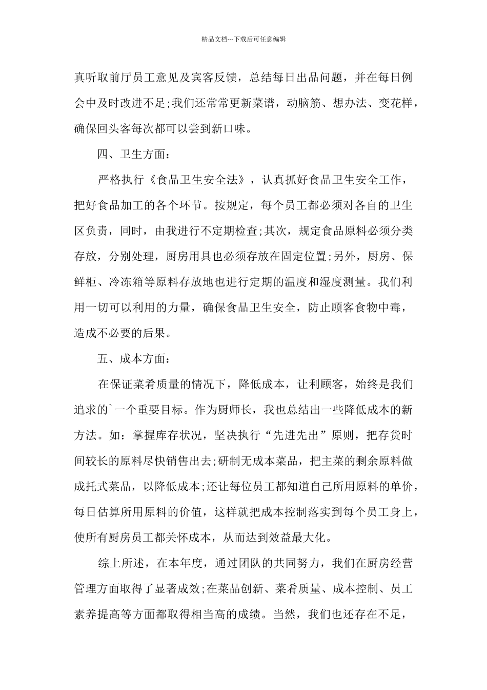 厨师长年终总结及计划5篇_第2页