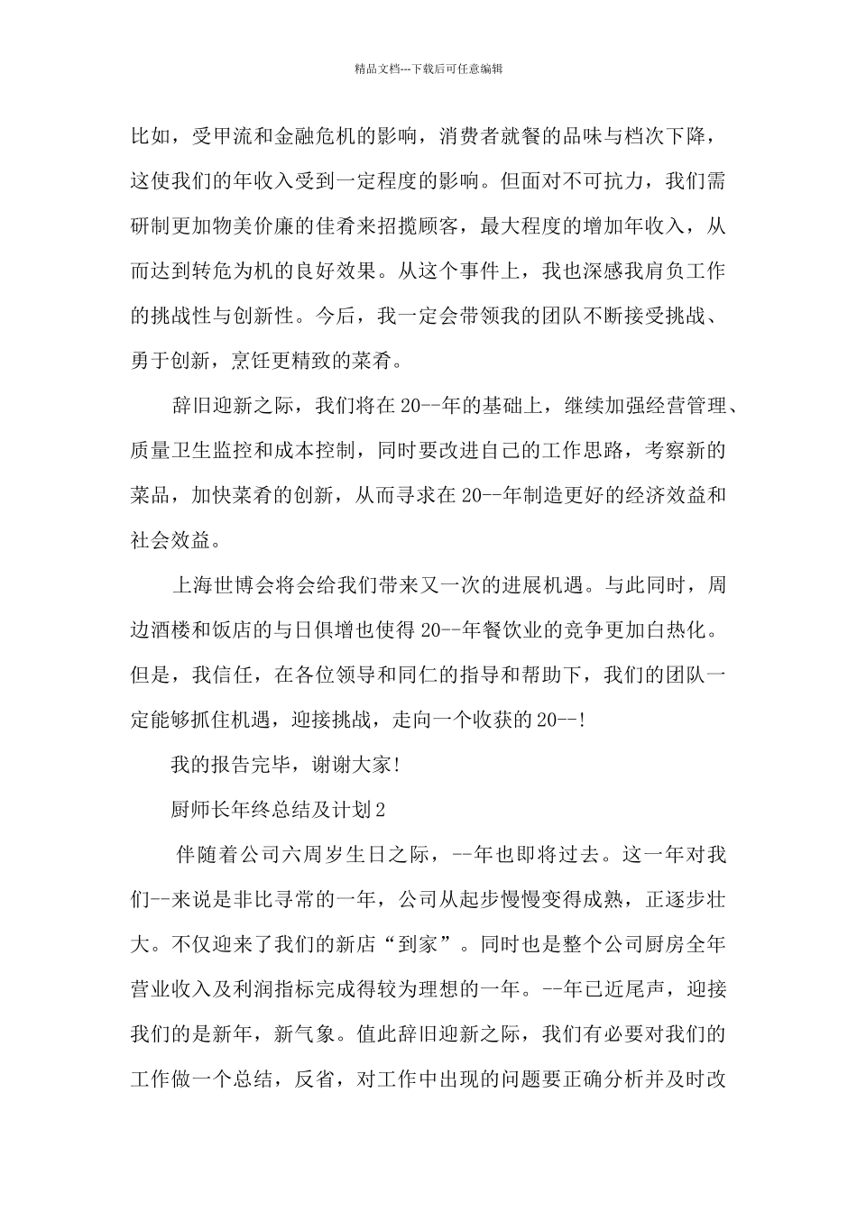 厨师长年终总结及计划5篇_第3页