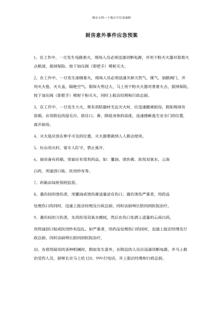 厨房意外事件应急预案