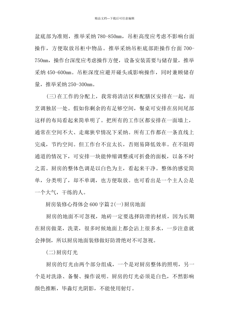 厨房装修心得体会600字4篇_第3页