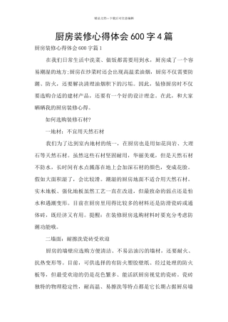 厨房装修心得体会600字4篇