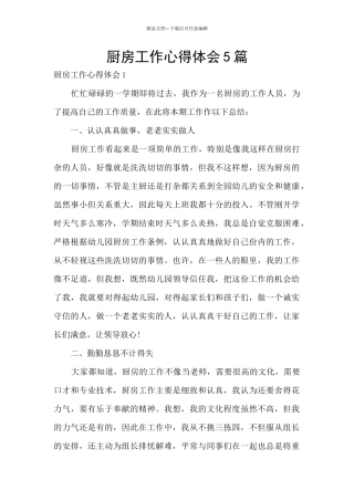厨房工作心得体会5篇