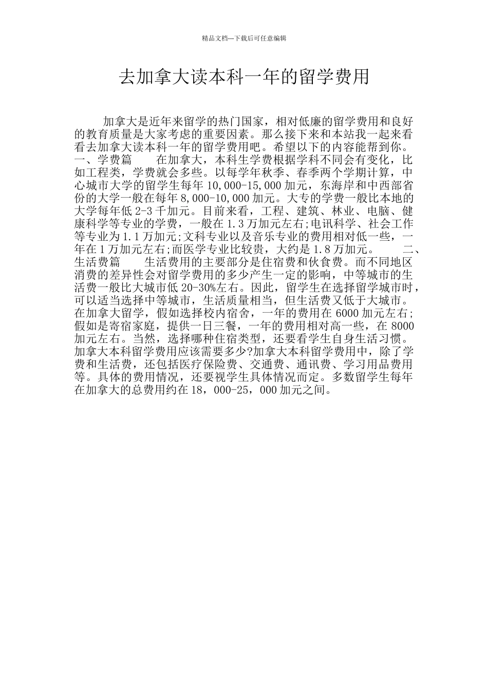 去加拿大读本科一年的留学费用_第1页