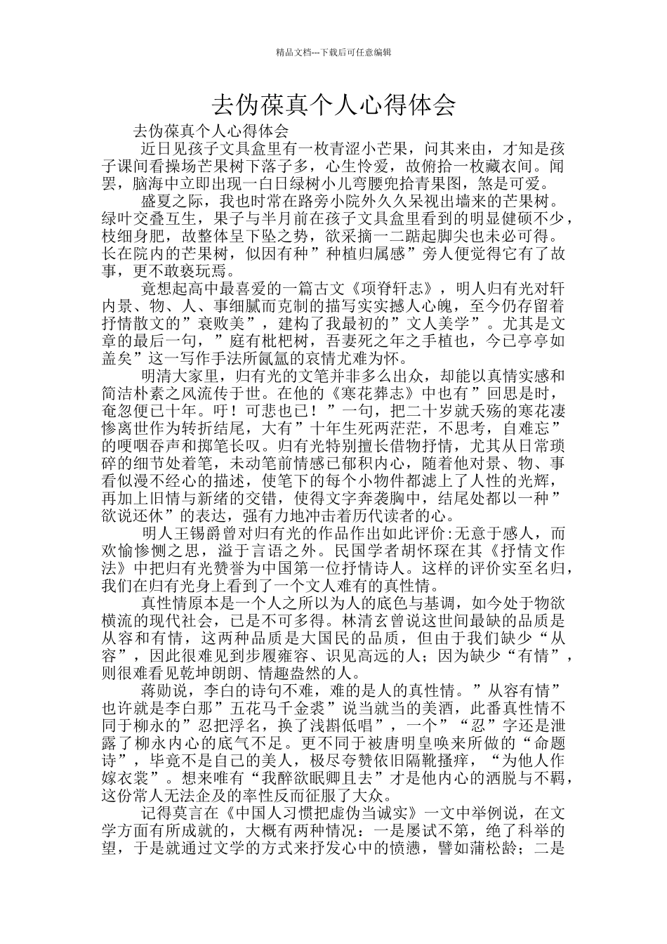 去伪葆真个人心得体会_第1页