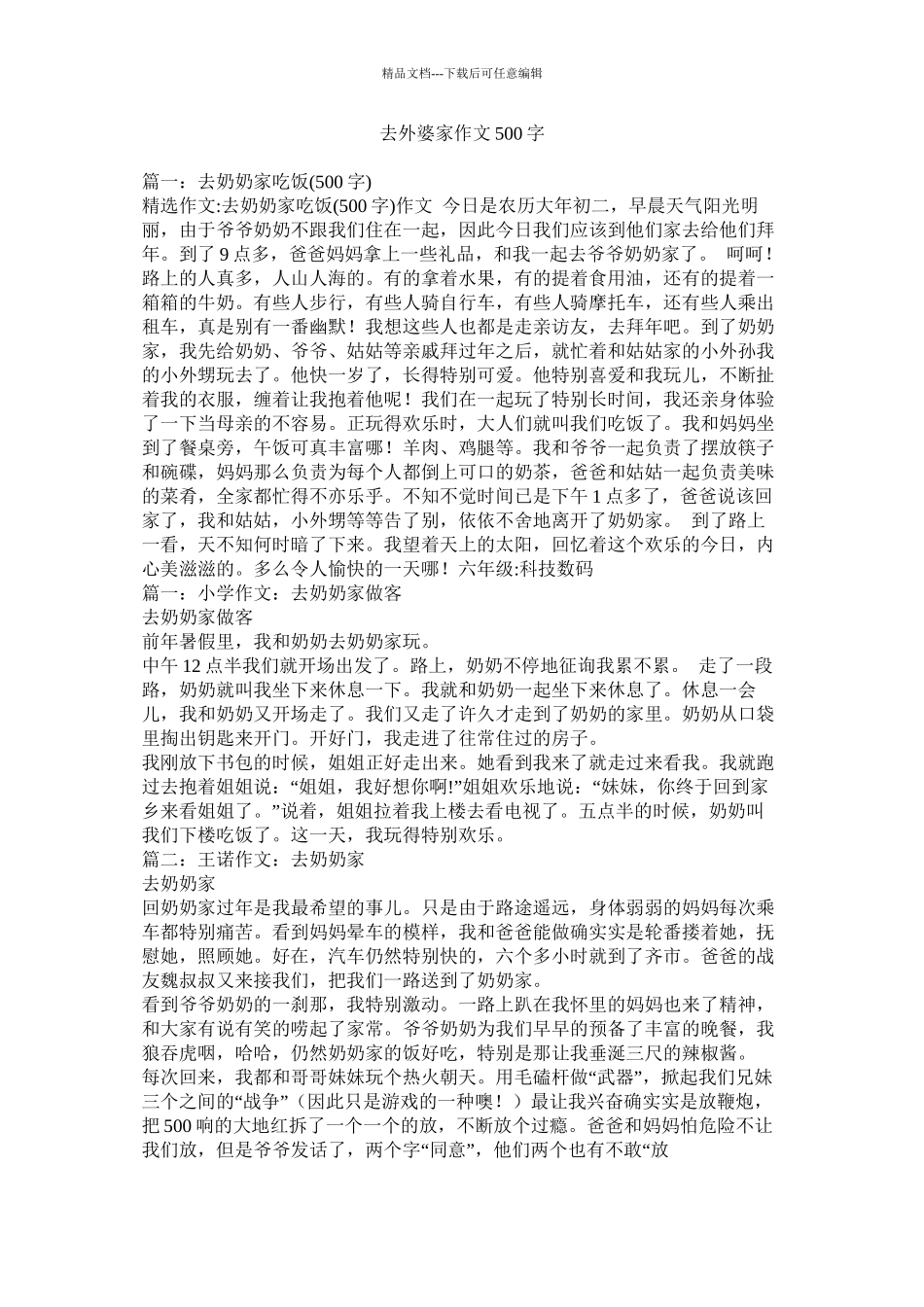 去外婆家作文500字精选_第1页