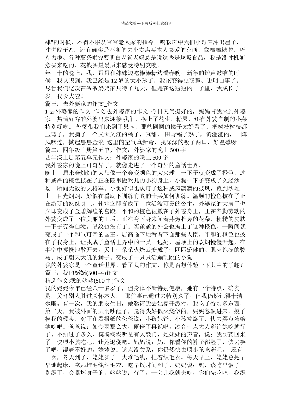 去外婆家作文500字精选_第2页