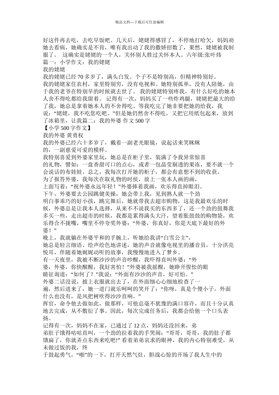 去外婆家作文500字精选_第3页