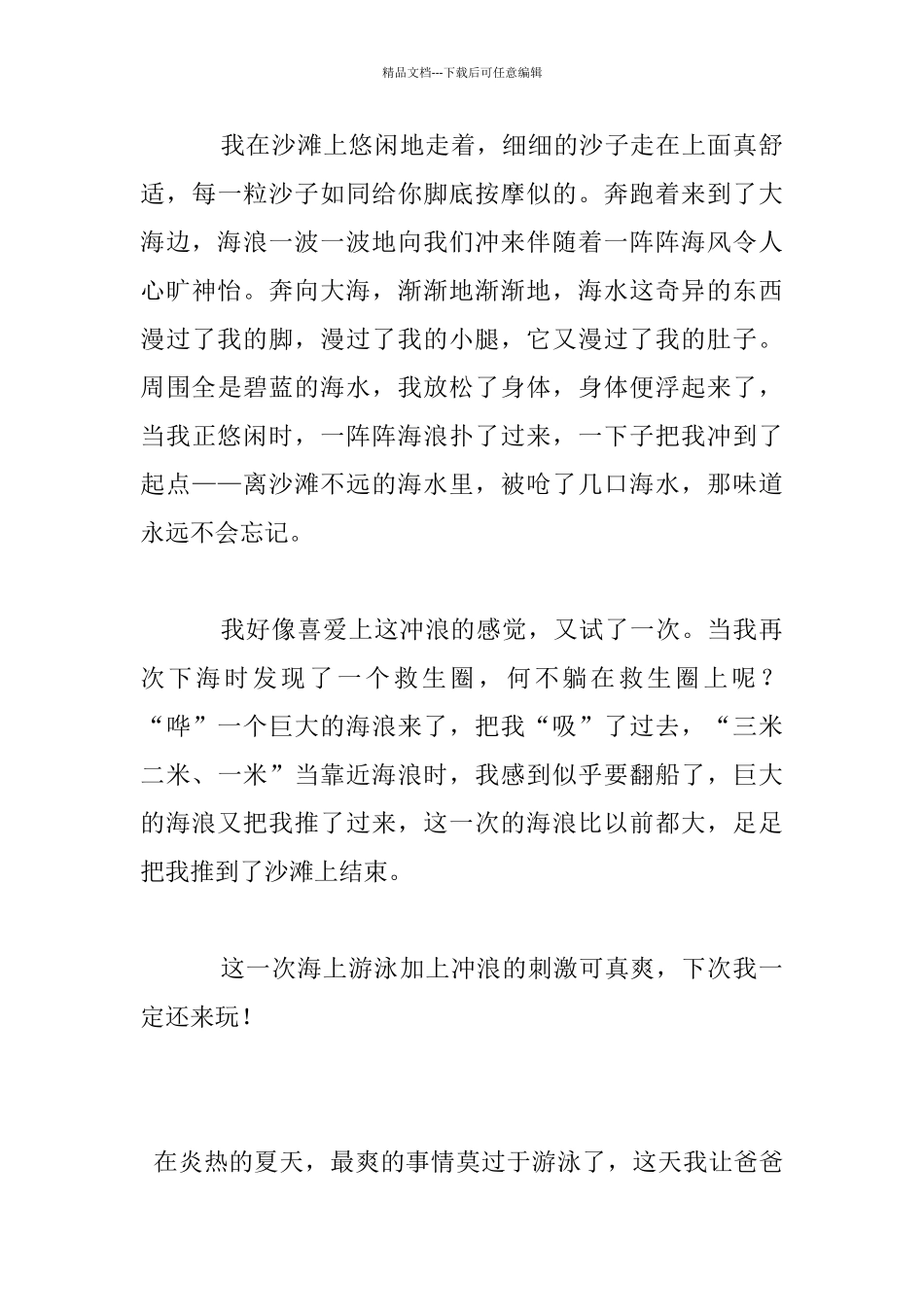 去海边游泳的作文_第3页