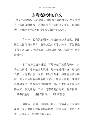 去海边游泳的作文