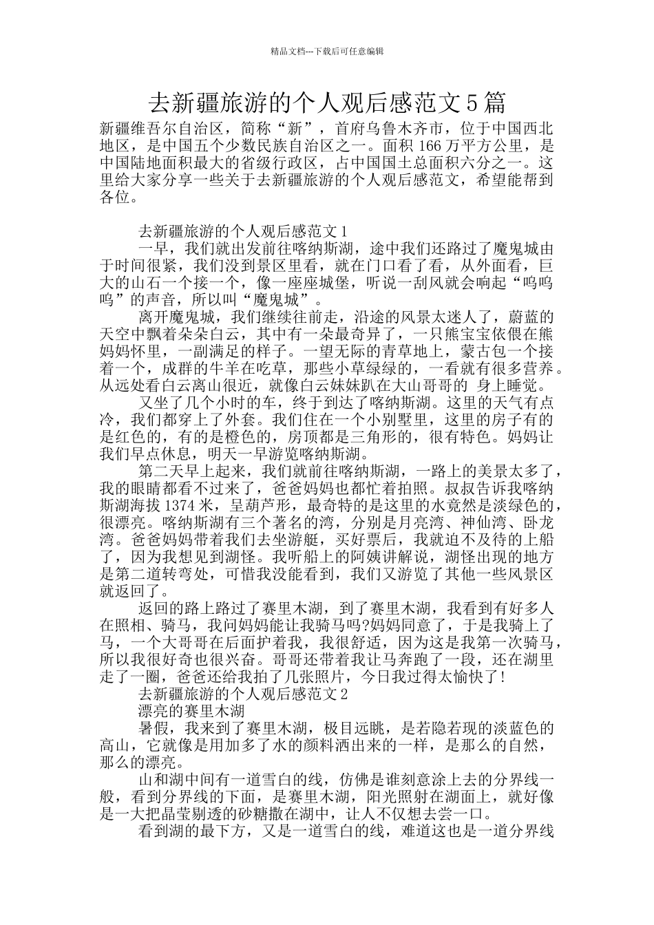 去新疆旅游的个人观后感范文5篇_第1页