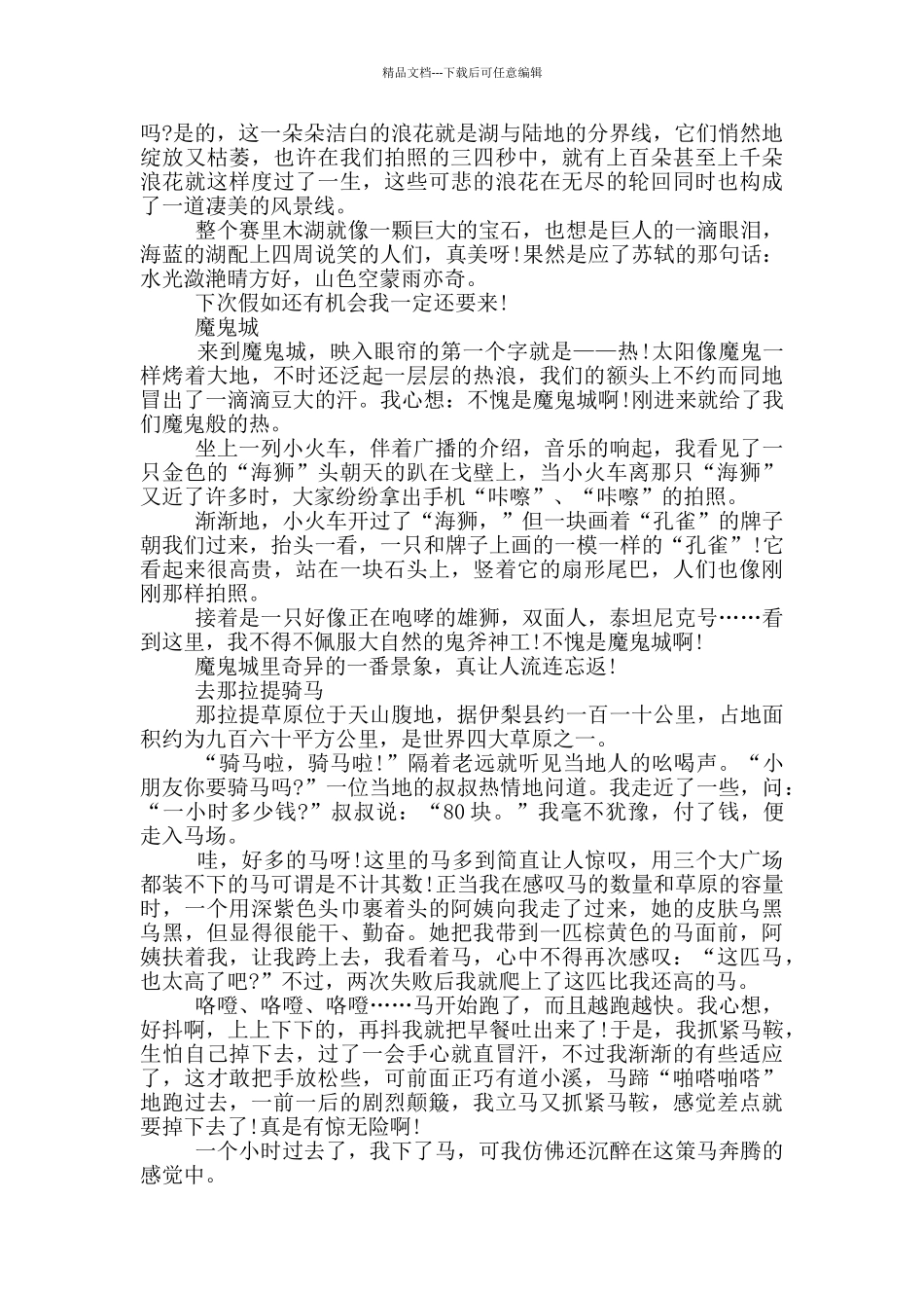 去新疆旅游的个人观后感范文5篇_第2页