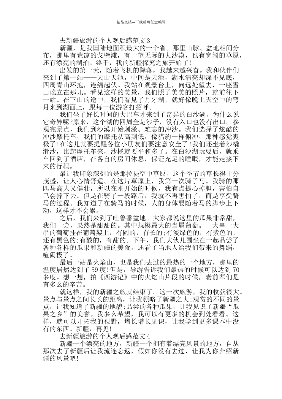 去新疆旅游的个人观后感范文5篇_第3页