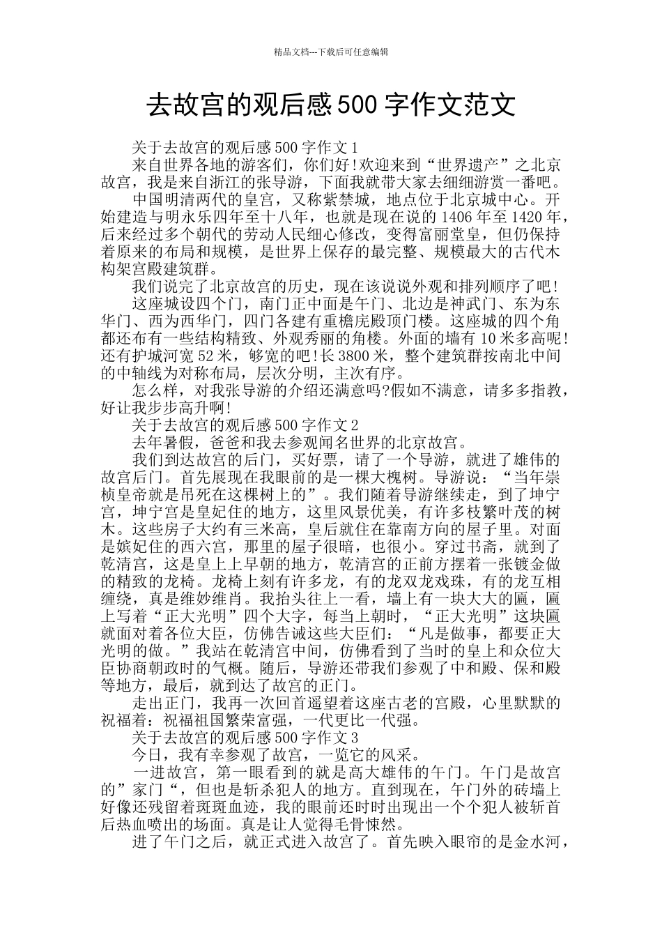 去故宫的观后感500字作文范文_第1页