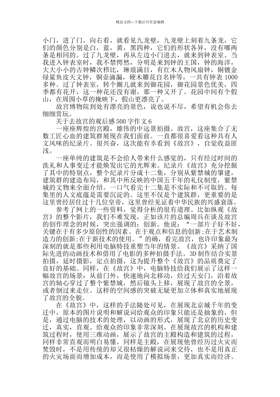 去故宫的观后感500字作文范文_第3页
