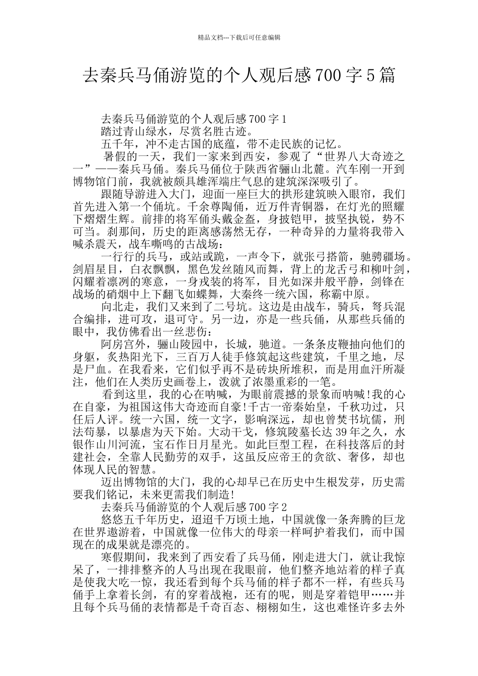 去秦兵马俑游览的个人观后感700字5篇_第1页