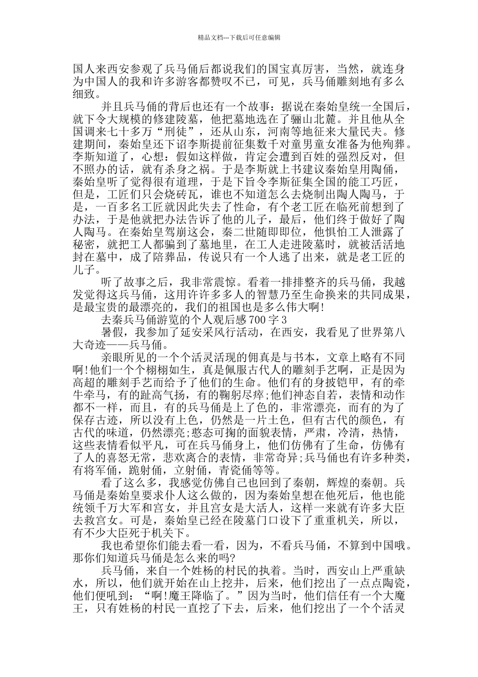 去秦兵马俑游览的个人观后感700字5篇_第2页