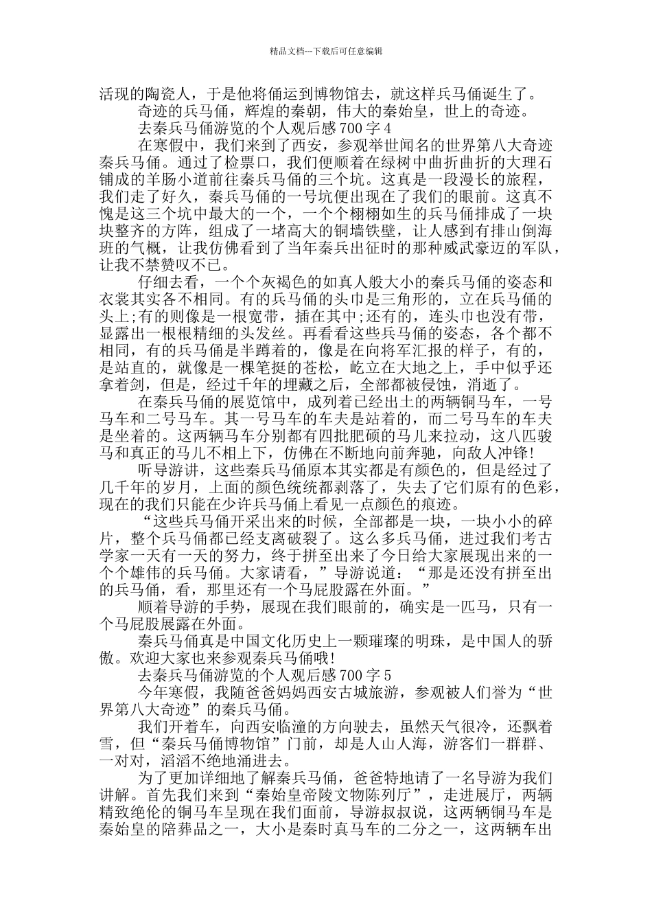 去秦兵马俑游览的个人观后感700字5篇_第3页