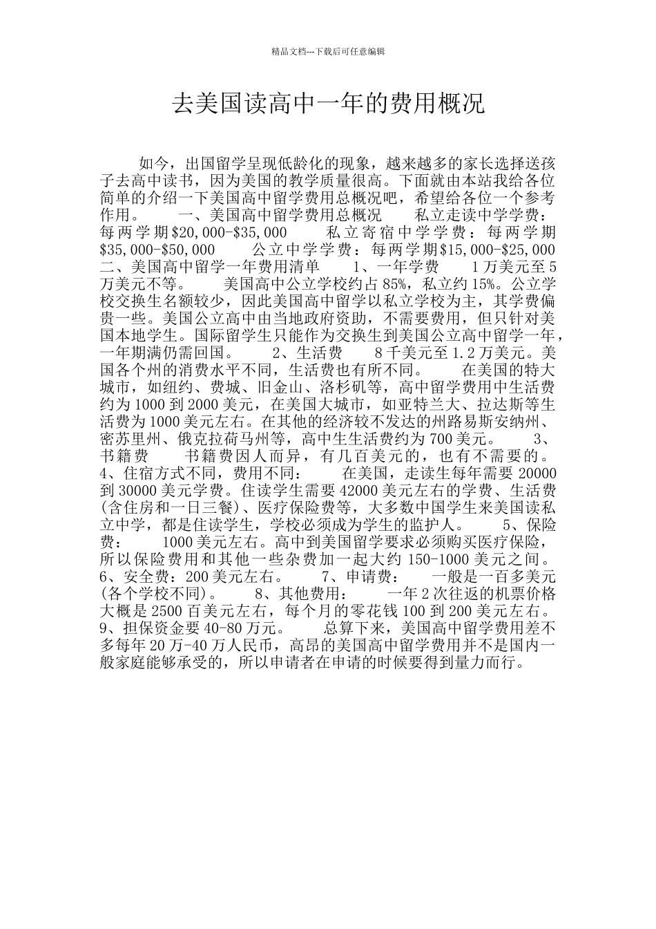 去美国读高中一年的费用概况_第1页