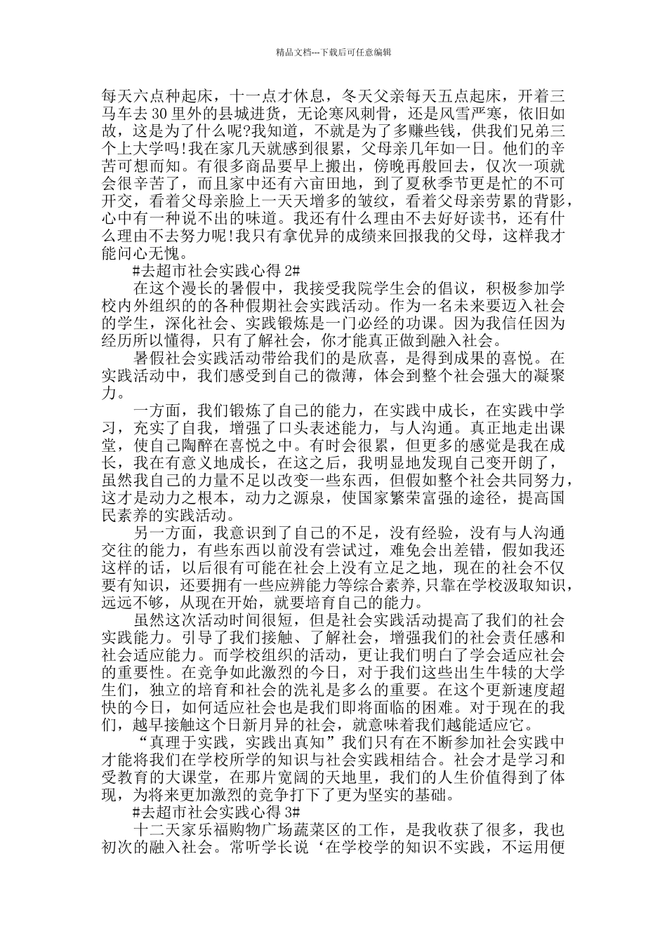 去超市社会实践心得5篇_第2页