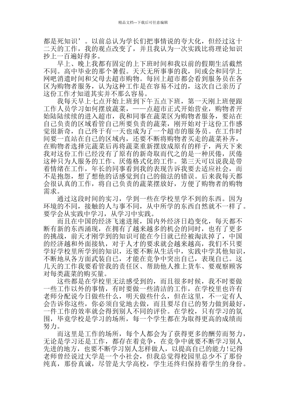 去超市社会实践心得5篇_第3页