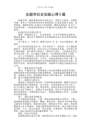 去超市社会实践心得5篇
