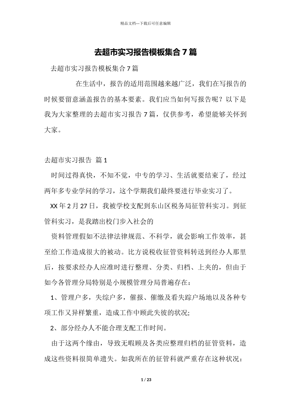 去超市实习报告模板集合7篇_第1页