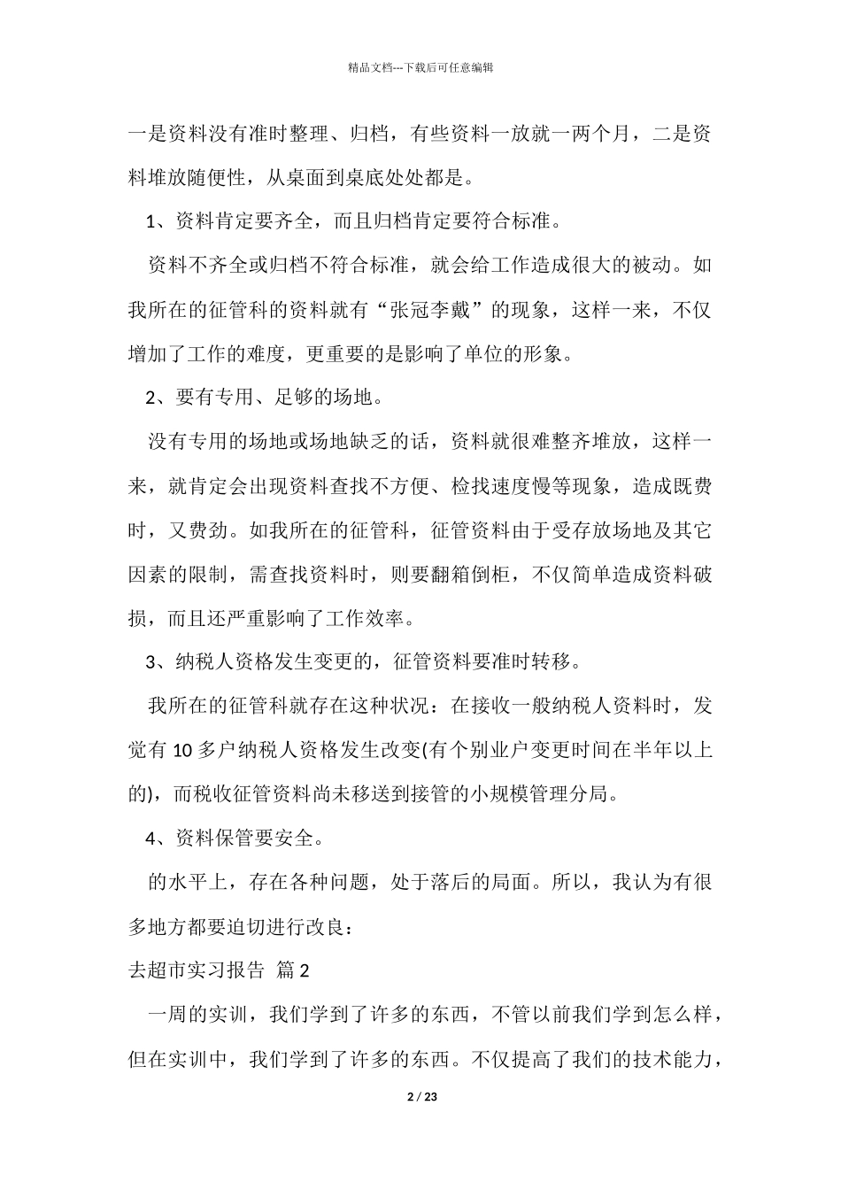 去超市实习报告模板集合7篇_第2页