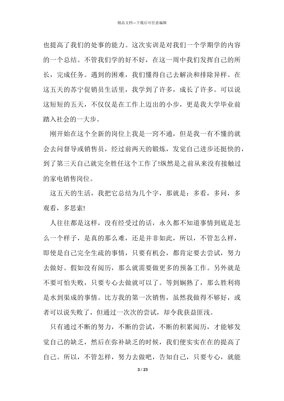 去超市实习报告模板集合7篇_第3页