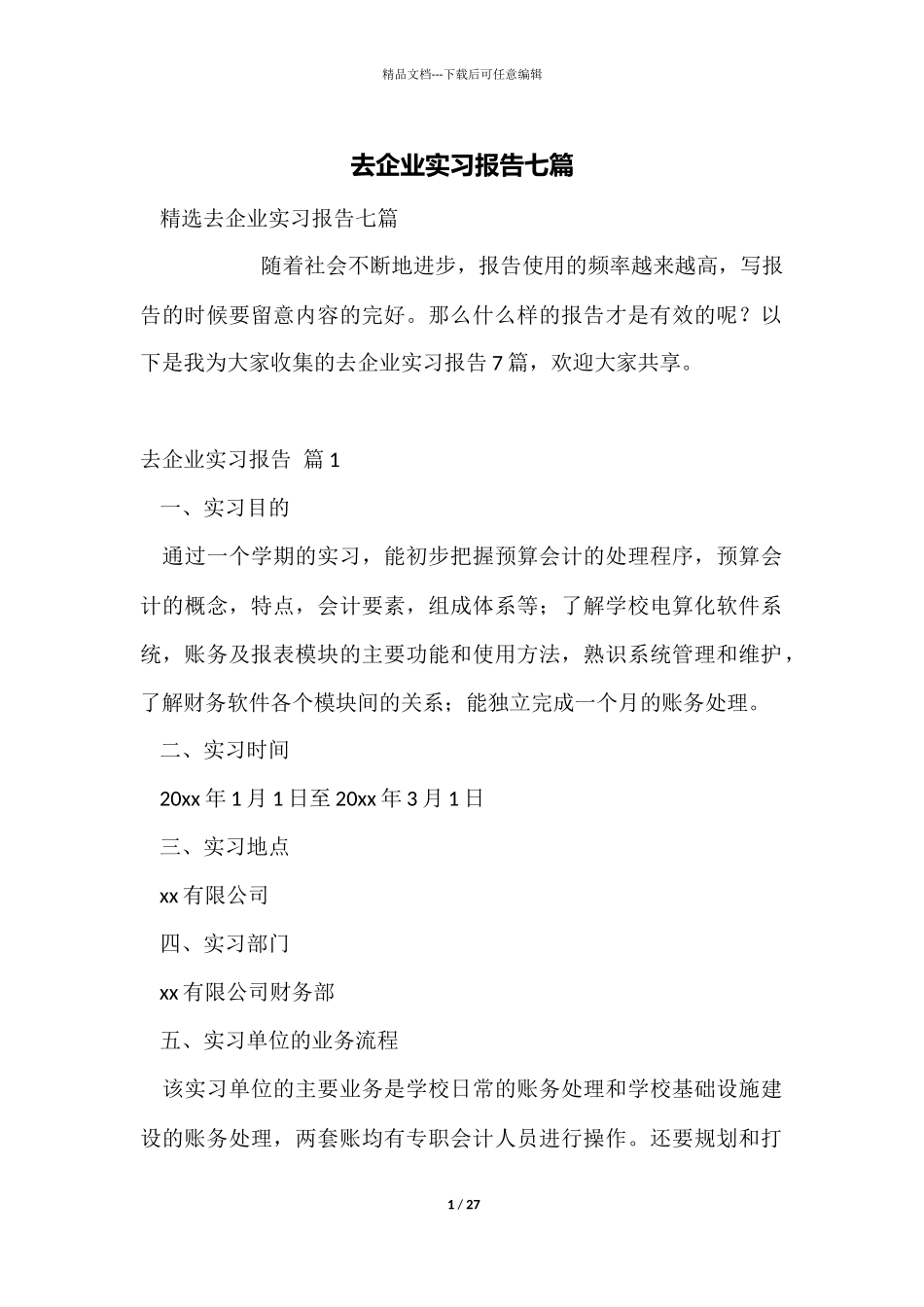 去企业实习报告七篇_第1页