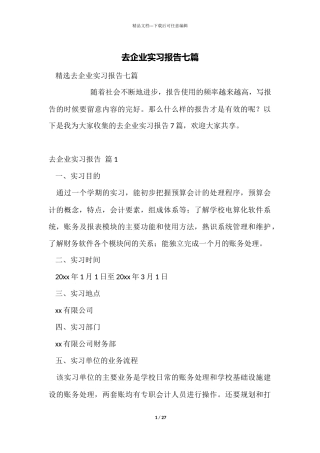 去企业实习报告七篇