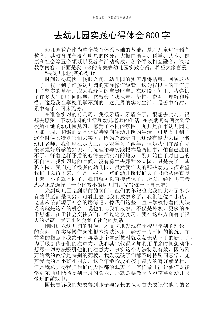 去幼儿园实践心得体会800字_第1页