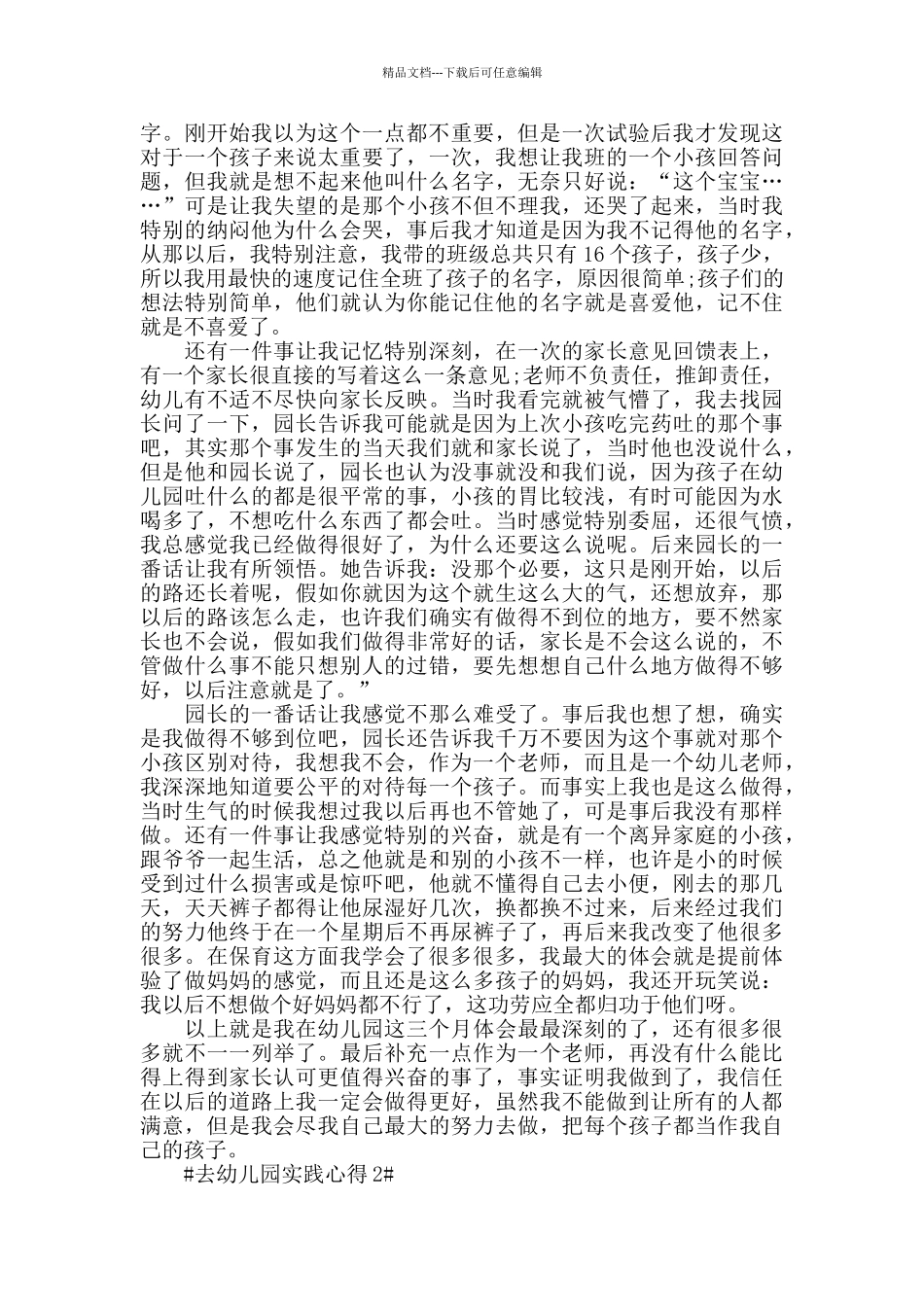 去幼儿园实践心得体会800字_第2页