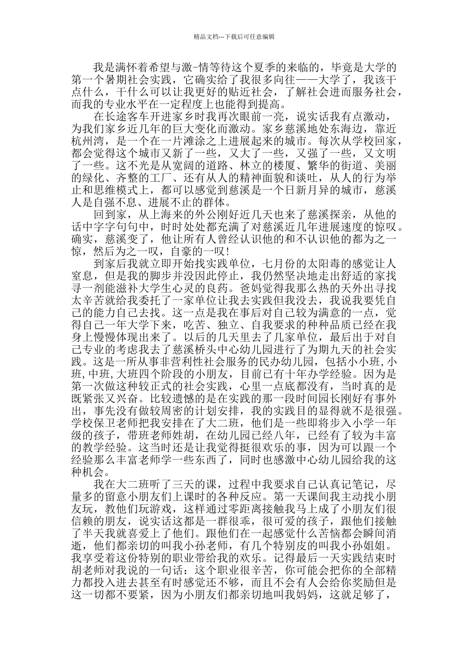 去幼儿园实践心得体会800字_第3页