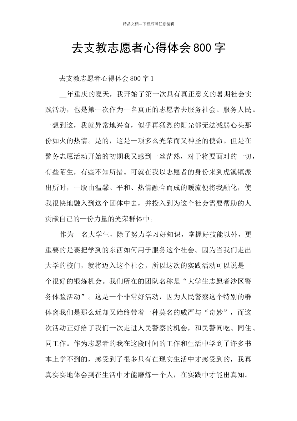 去支教志愿者心得体会800字_第1页