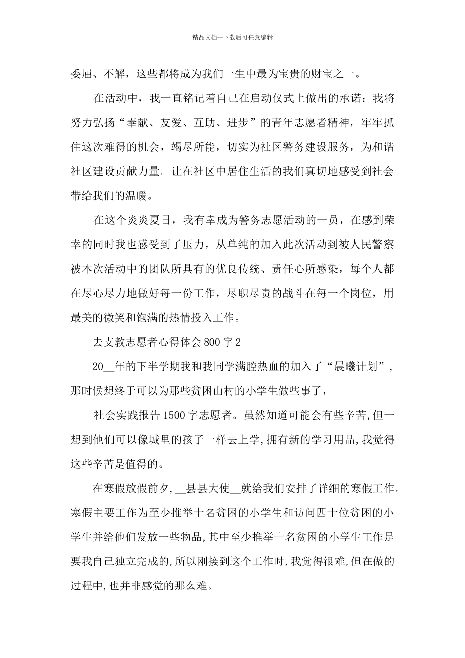 去支教志愿者心得体会800字_第3页