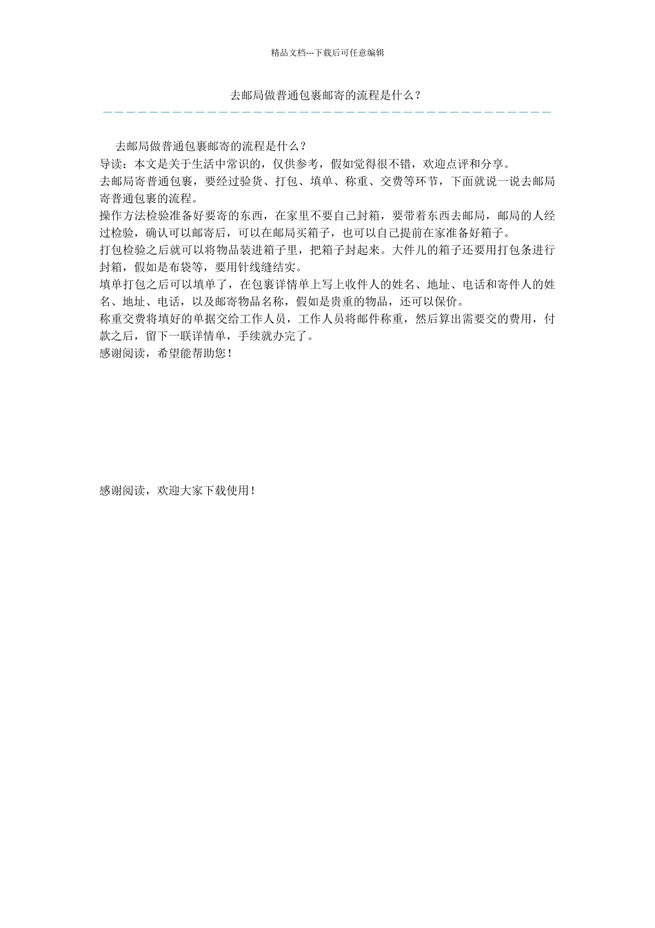 去邮局做普通包裹邮寄的流程是什么？_第1页